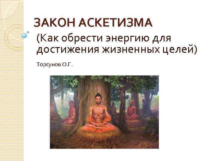 ЗАКОН АСКЕТИЗМА (Как обрести энергию для достижения жизненных целей) Торсунов О. Г. 