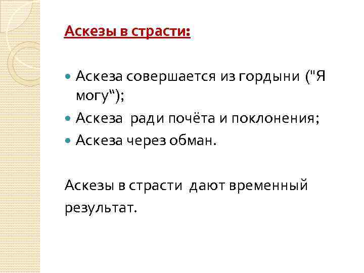 Аскезы в страсти: Аскеза совершается из гордыни ("Я могу“); Аскеза ради почёта и поклонения;
