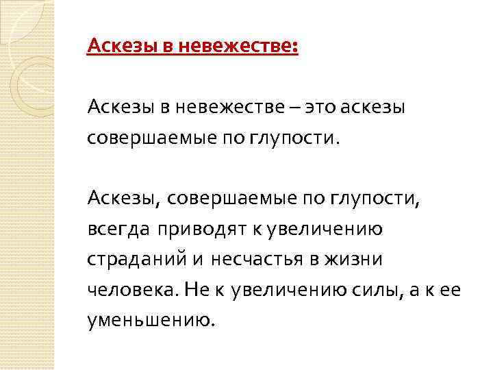 Аскезы в невежестве: Аскезы в невежестве – это аскезы совершаемые по глупости. Аскезы, совершаемые