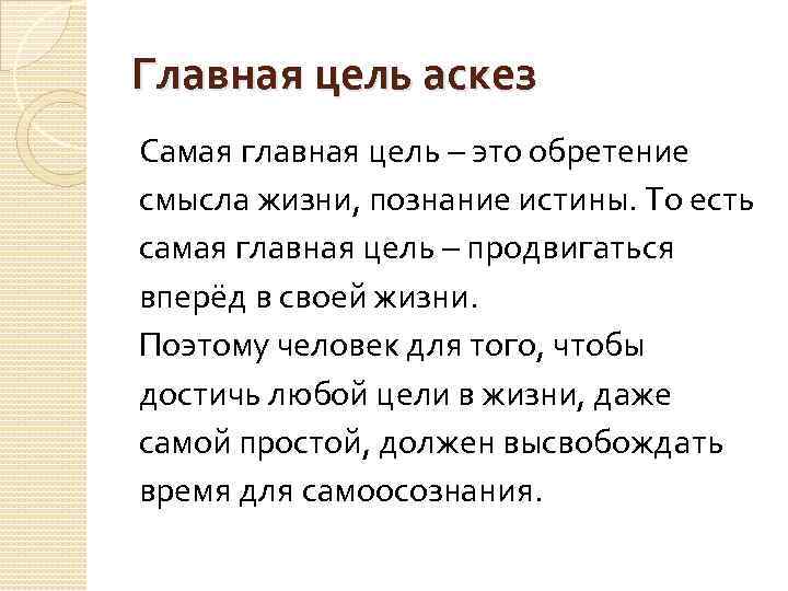 Главная цель аскез Самая главная цель – это обретение смысла жизни, познание истины. То