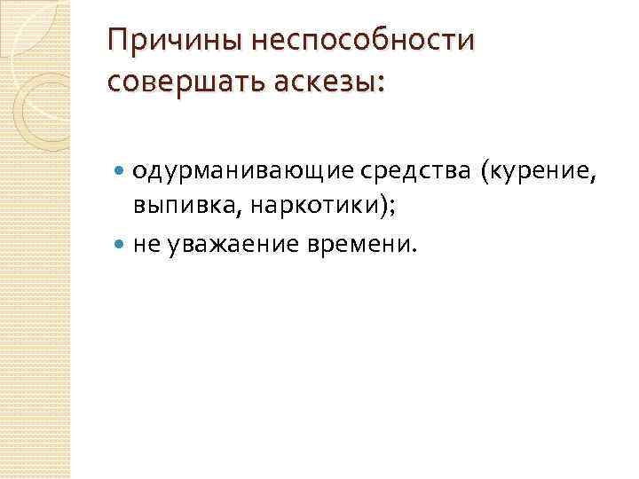 Причины неспособности совершать аскезы: одурманивающие средства (курение, выпивка, наркотики); не уважаение времени. 