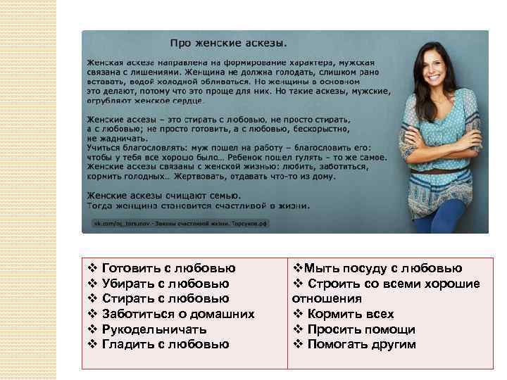 v Готовить с любовью v Убирать с любовью v Стирать с любовью v Заботиться