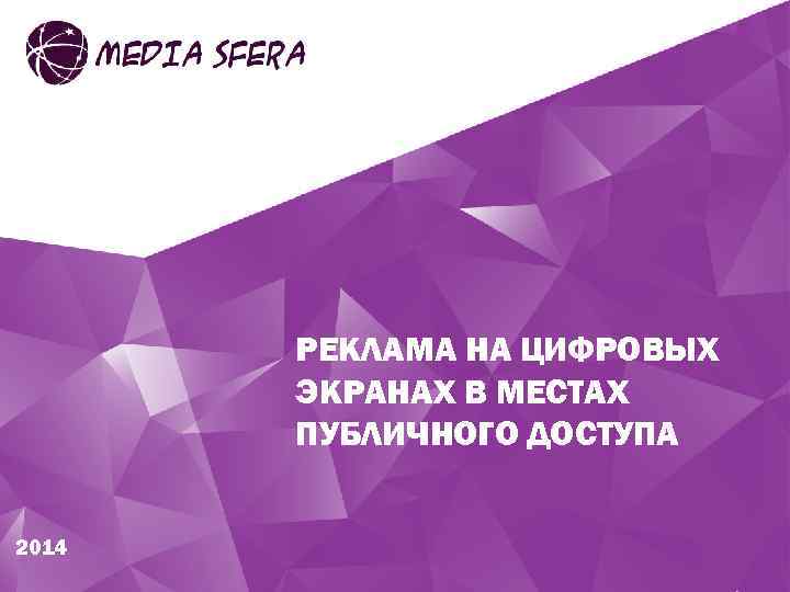 РЕКЛАМА НА ЦИФРОВЫХ ЭКРАНАХ В МЕСТАХ ПУБЛИЧНОГО ДОСТУПА 2014 