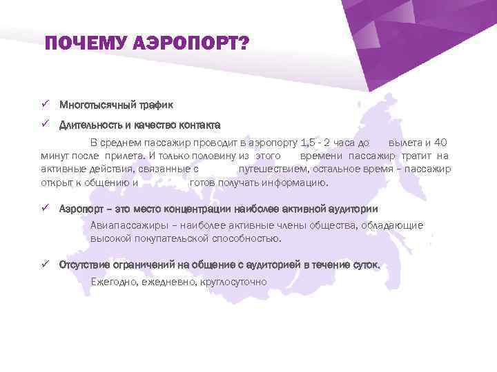 ПОЧЕМУ АЭРОПОРТ? ü Многотысячный трафик ü Длительность и качество контакта В среднем пассажир проводит