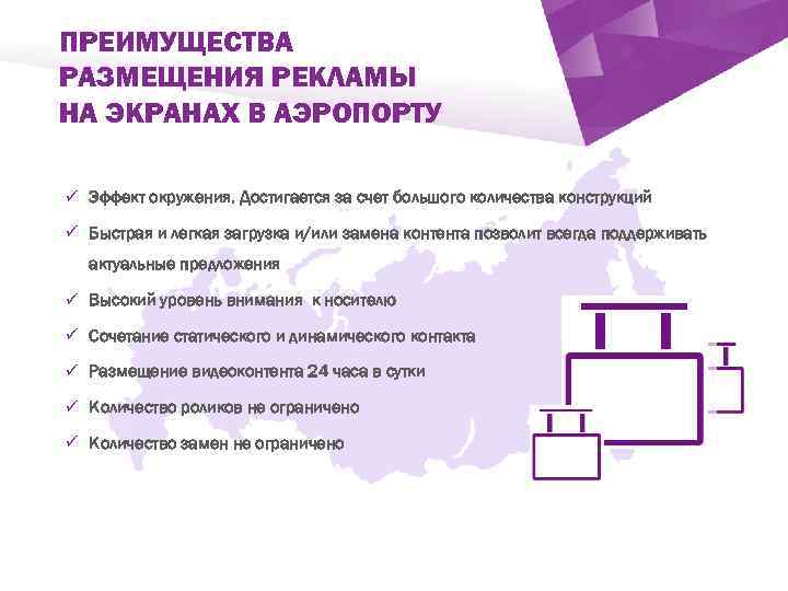 ПРЕИМУЩЕСТВА РАЗМЕЩЕНИЯ РЕКЛАМЫ НА ЭКРАНАХ В АЭРОПОРТУ ü Эффект окружения. Достигается за счет большого