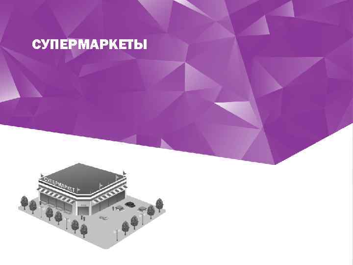 СУПЕРМАРКЕТЫ 