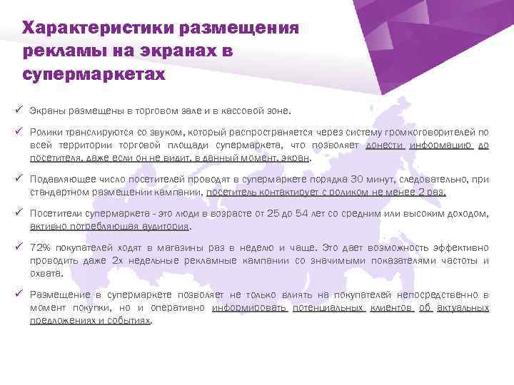 Характеристики размещения рекламы на экранах в супермаркетах ü Экраны размещены в торговом зале и