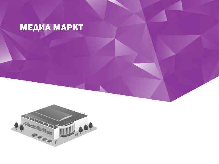 МЕДИА МАРКТ 
