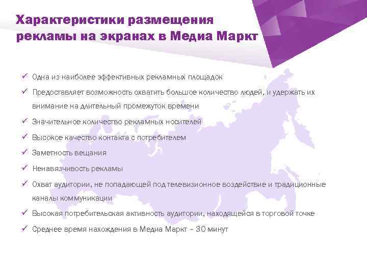 Характеристики размещения рекламы на экранах в Медиа Маркт ü Одна из наиболее эффективных рекламных
