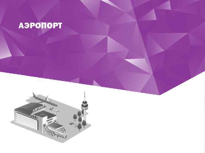 АЭРОПОРТ 