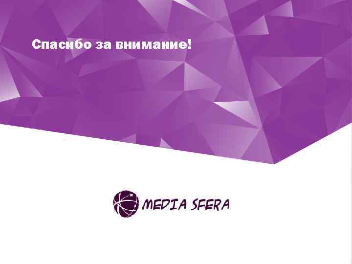 Спасибо за внимание! Vi Волгоград (8442) 233 -025 Июль 2014 
