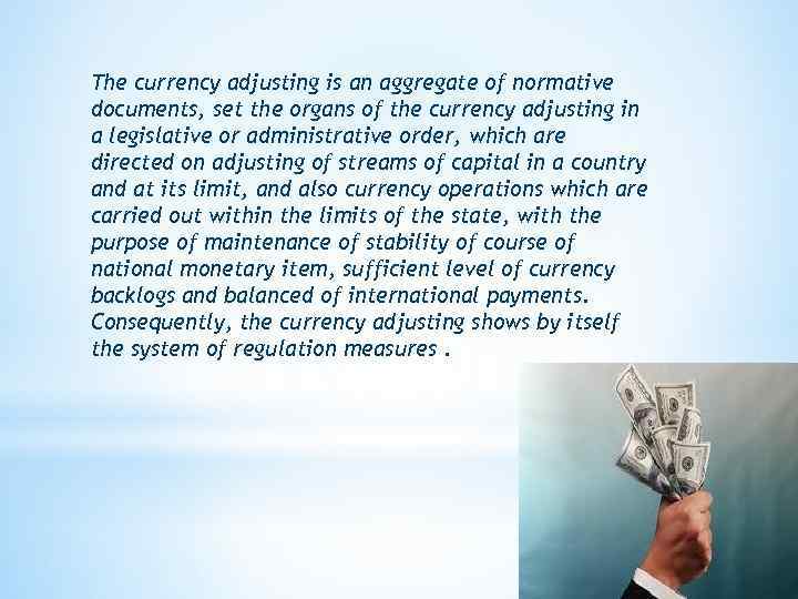 The currency adjusting is an aggregate of normative documents, set the organs of the
