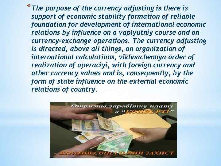 *The purpose of the currency adjusting is there is support of economic stability formation