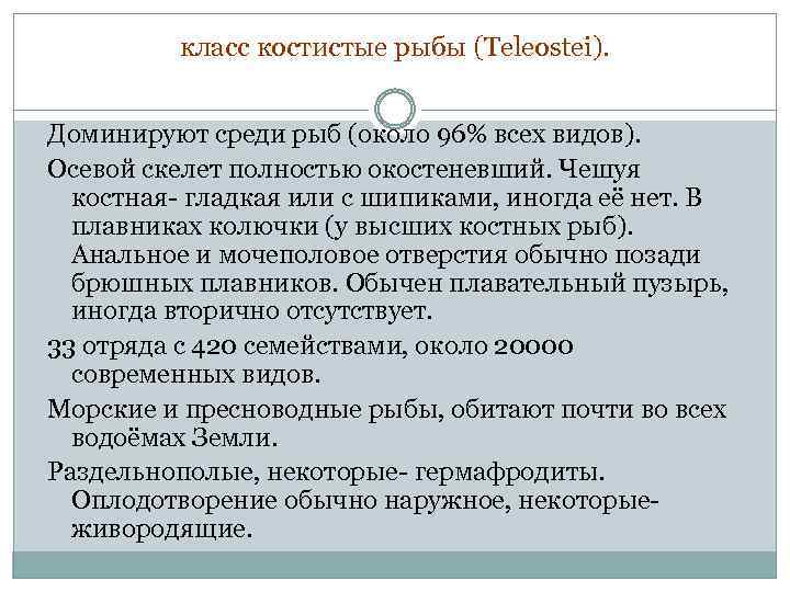 класс костистые рыбы (Teleostei). Доминируют среди рыб (около 96% всех видов). Осевой скелет полностью