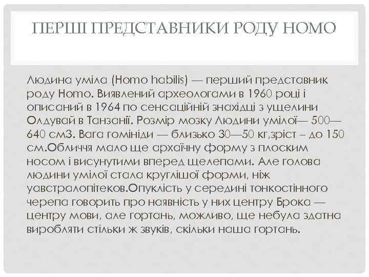 ПЕРШІ ПРЕДСТАВНИКИ РОДУ HOMO Людина уміла (Homo habilis) — перший представник роду Homo. Виявлений