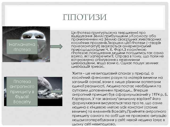 ГІПОТИЗИ Інопланетна гіпотеза Гіпотеза антропного принципу в будові Всесвіту Ця гіпотеза ґрунтується на твердженні