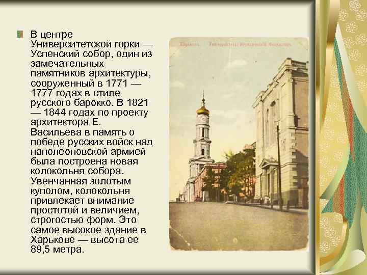 В центре Университетской горки — Успенский собор, один из замечательных памятников архитектуры, сооруженный в