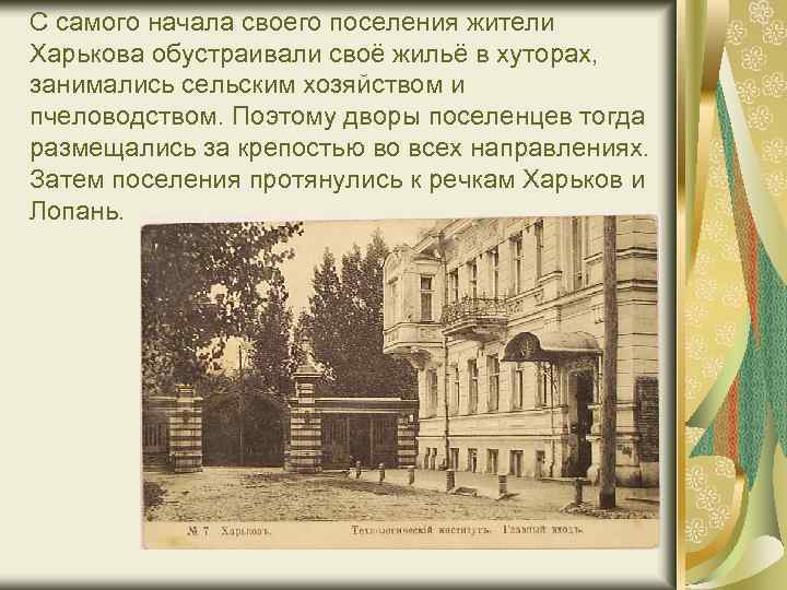 С самого начала своего поселения жители Харькова обустраивали своё жильё в хуторах, занимались сельским