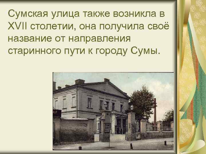 Сумская улица также возникла в XVII столетии, она получила своё название от направления старинного