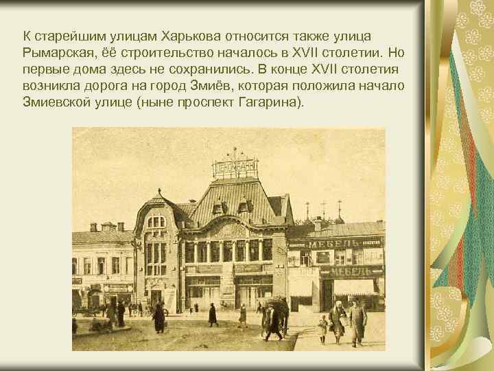 К старейшим улицам Харькова относится также улица Рымарская, ёё строительство началось в XVII столетии.