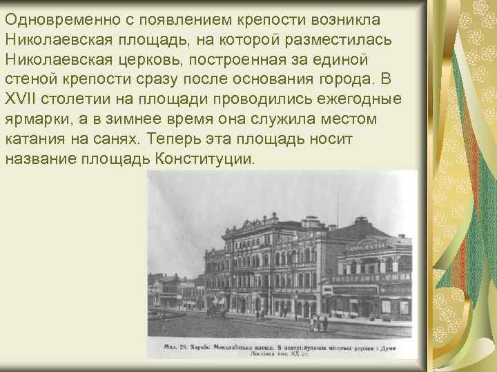 Одновременно с появлением крепости возникла Николаевская площадь, на которой разместилась Николаевская церковь, построенная за