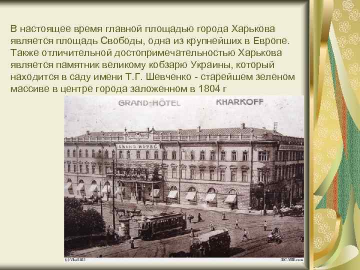 В настоящее время главной площадью города Харькова является площадь Свободы, одна из крупнейших в