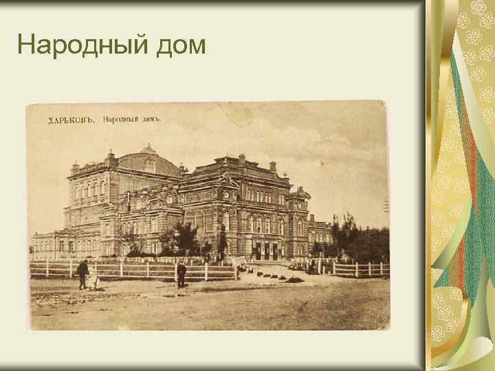 Народный дом 