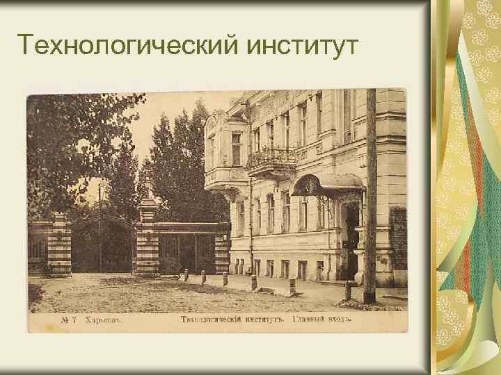 Технологический институт 