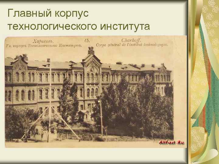 Главный корпус технологического института 