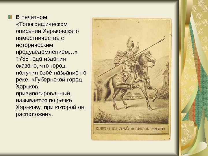 В печатном «Топографическом описании Харьковскаго наместничества с историческим предуведомлением…» 1788 года издания сказано, что
