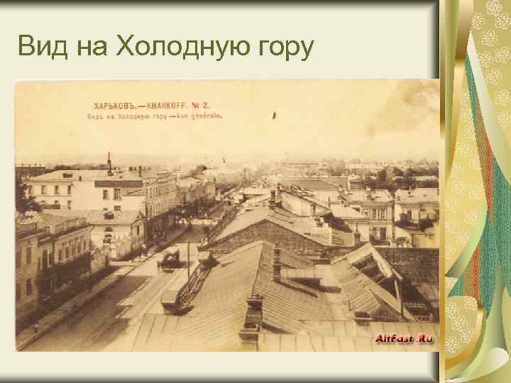 Вид на Холодную гору 