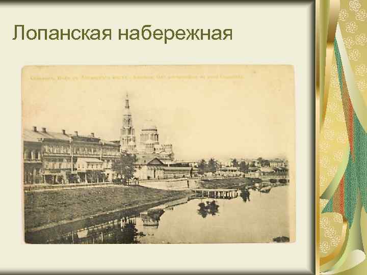 Лопанская набережная 