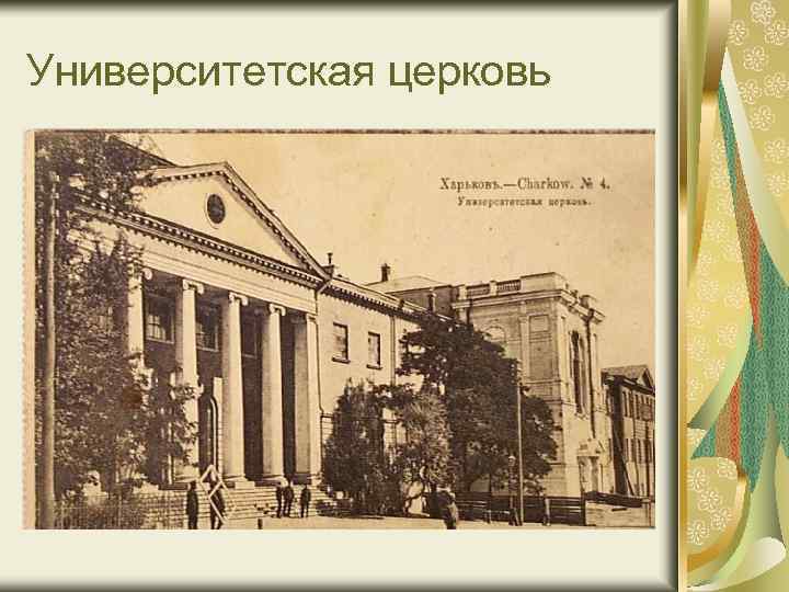 Университетская церковь 