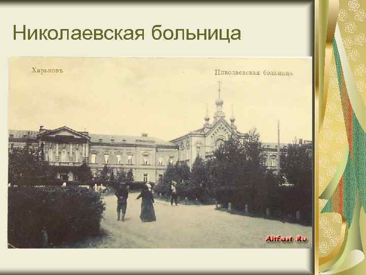 Николаевская больница 