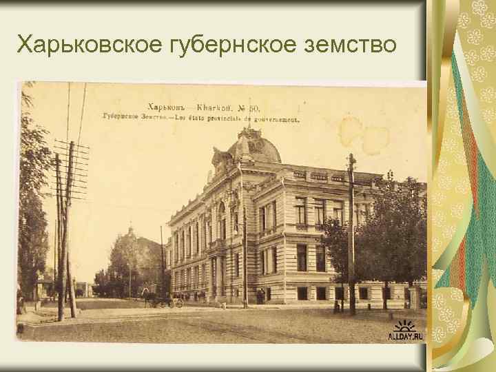 Харьковское губернское земство 