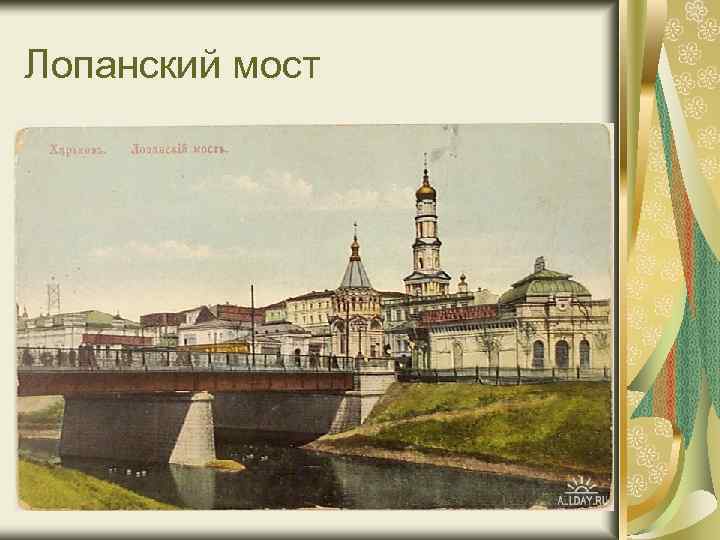 Лопанский мост 