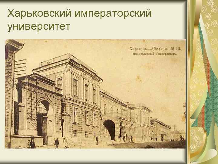 Харьковский императорский университет 