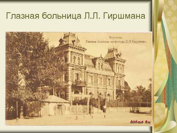 Глазная больница Л. Л. Гиршмана 