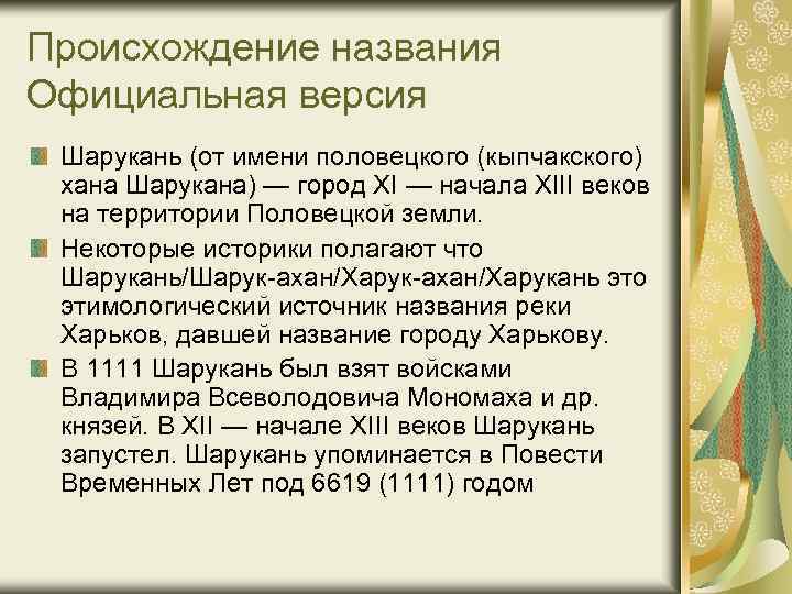 Происхождение названия Официальная версия Шарукань (от имени половецкого (кыпчакского) хана Шарукана) — город XI