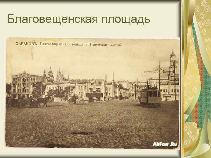 Благовещенская площадь 