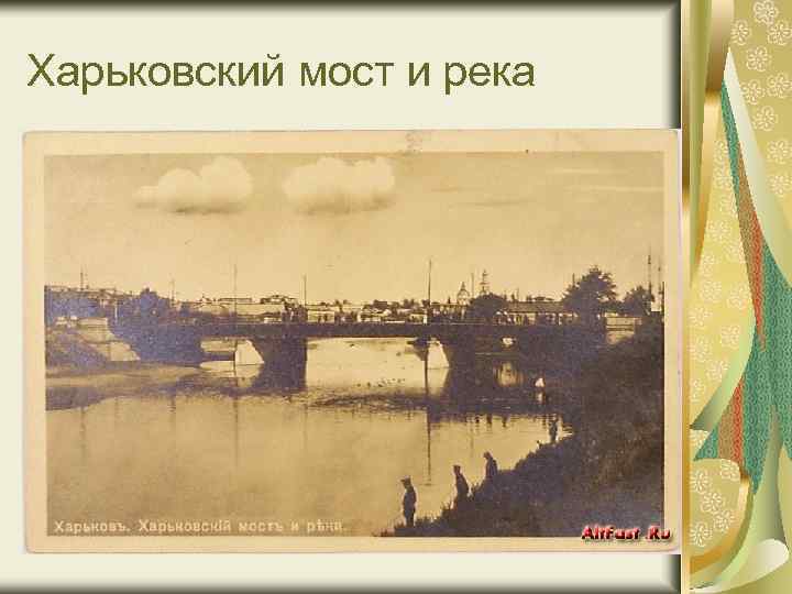 Харьковский мост и река 