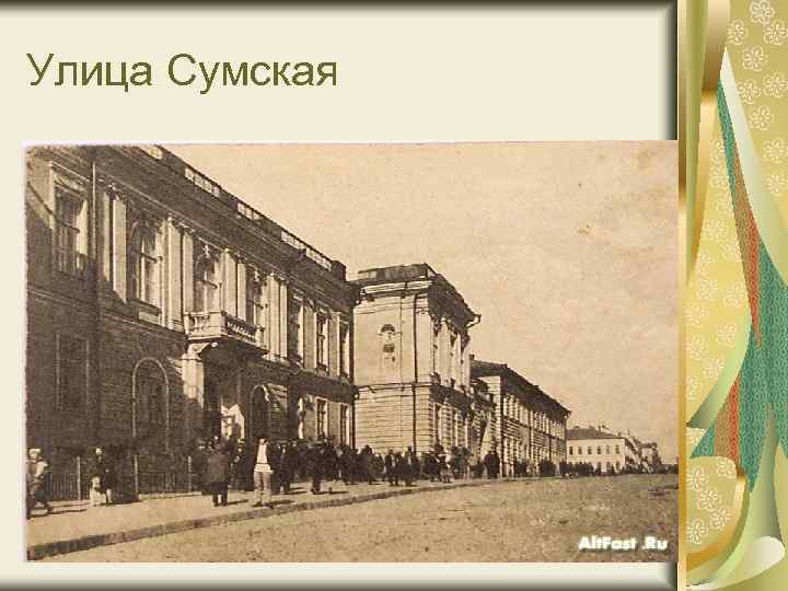 Улица Сумская 