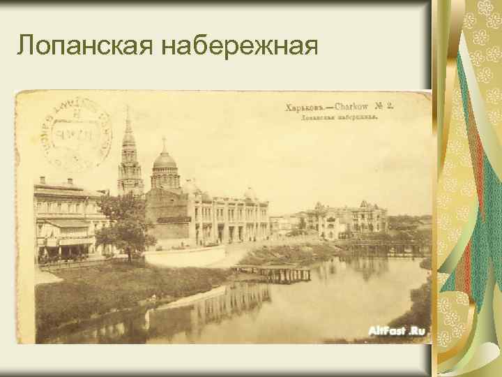 Лопанская набережная 