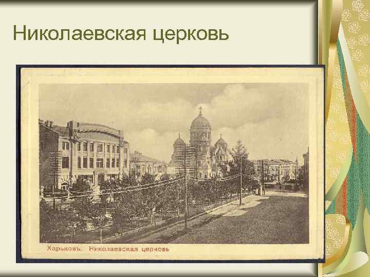 Николаевская церковь 