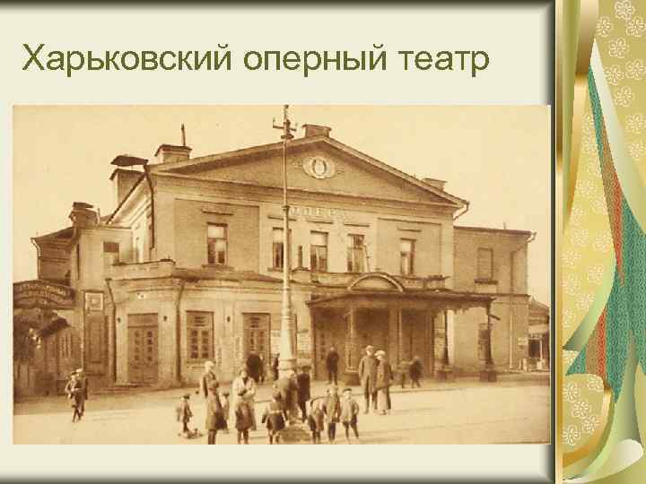 Харьковский оперный театр 