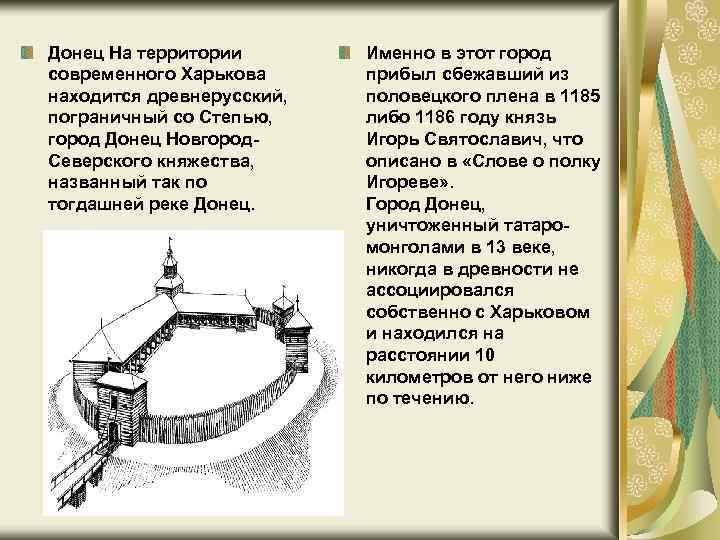 Донец На территории современного Харькова находится древнерусский, пограничный со Степью, город Донец Новгород. Северского