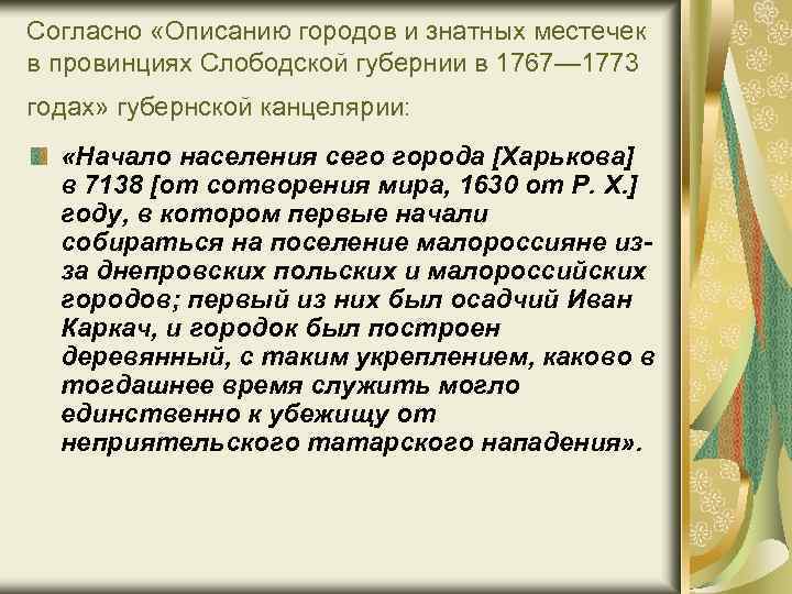 Согласно «Описанию городов и знатных местечек в провинциях Слободской губернии в 1767— 1773 годах»