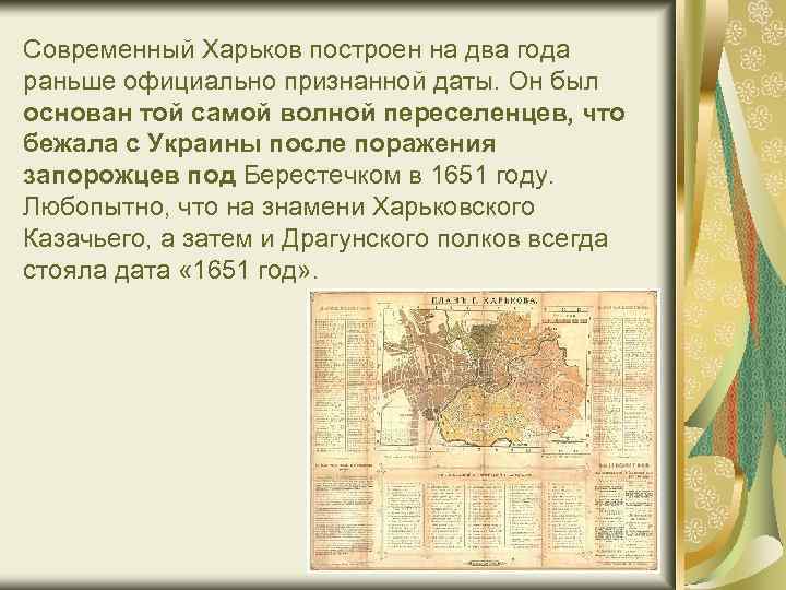 Современный Харьков построен на два года раньше официально признанной даты. Он был основан той