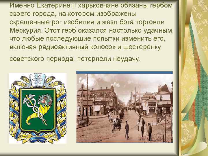 Именно Екатерине II харьковчане обязаны гербом своего города, на котором изображены скрещенные рог изобилия