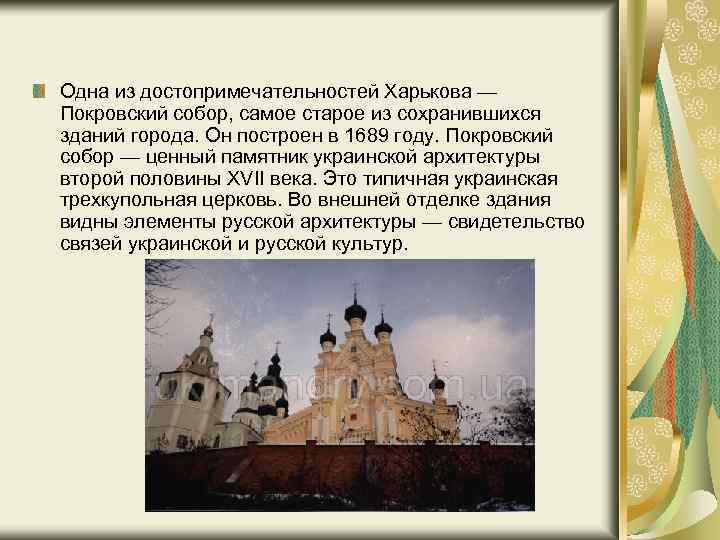 Одна из достопримечательностей Харькова — Покровский собор, самое старое из сохранившихся зданий города. Он